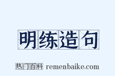 明练造句是什么意思的图片
